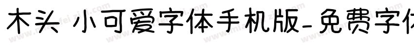 木头 小可爱字体手机版字体转换